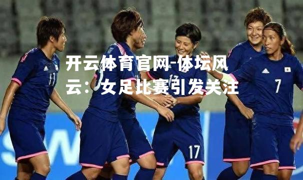 体坛风云：女足比赛引发关注