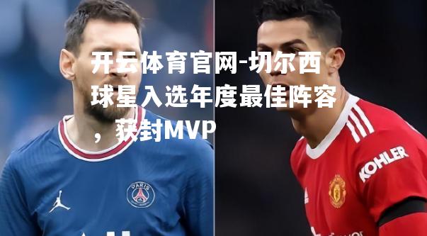 切尔西球星入选年度最佳阵容，获封MVP