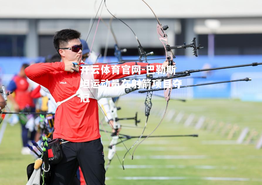 巴勒斯坦运动员在射箭项目夺冠