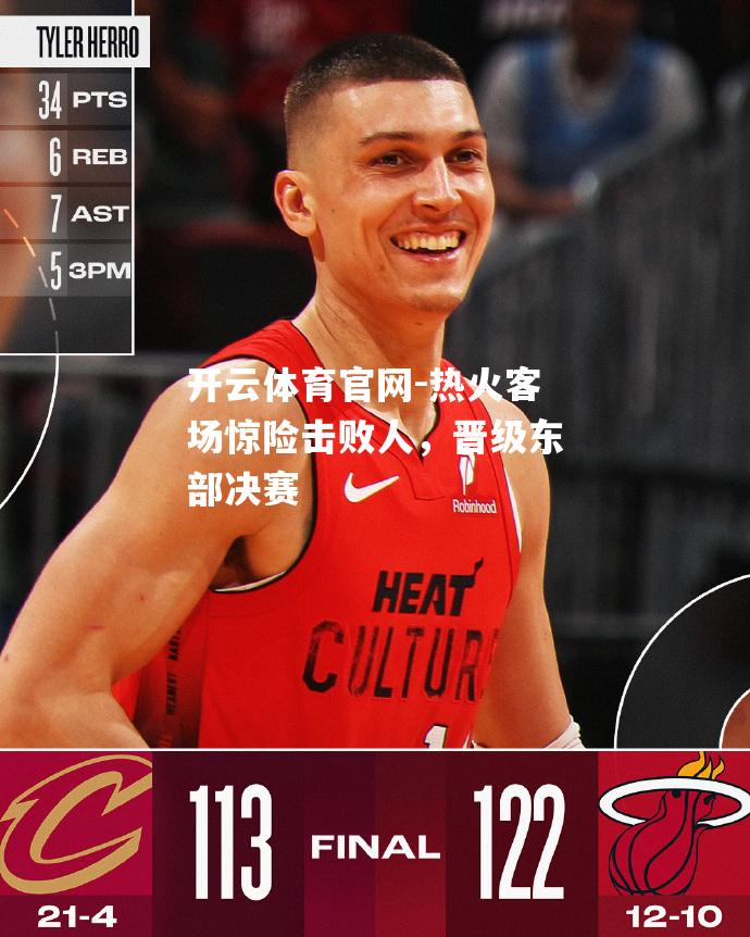 热火客场惊险击败人，晋级东部决赛
